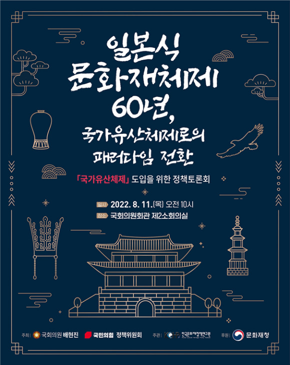 배현진 국민의힘 의원이 오는 11일 '일본식 문화재 체제 60년, 국가유산 체제로의 패러다임 전환'을 주제로 정책토론회를 연다. [사진=배현진 의원실]