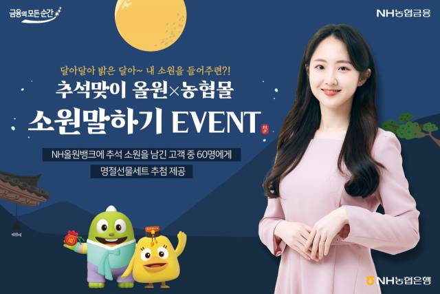▲NH농협은행이 ‘올원X농협몰 추석맞이 소원말하기’ 이벤트를 실시한다.ⓒNH농협은행
