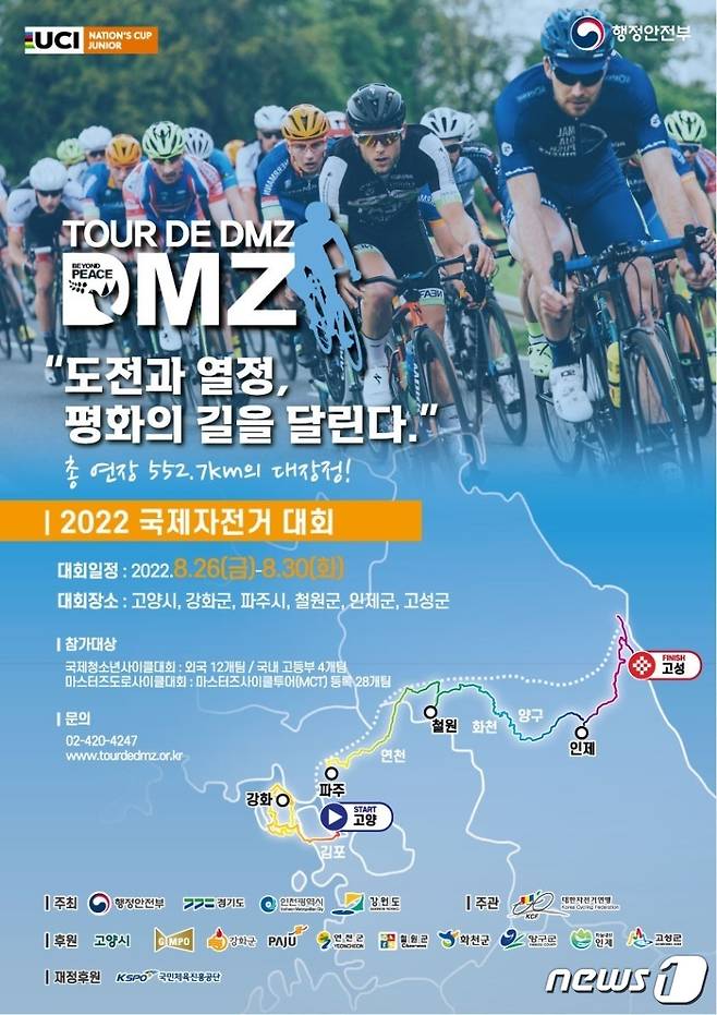 뚜르 드 디엠지(Tour de DMZ) 2022 국제자전거대회 포스터ⓒ 뉴스1