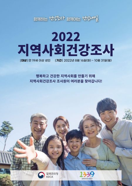 2022년 지역사회건강조사 포스터(농촌형)