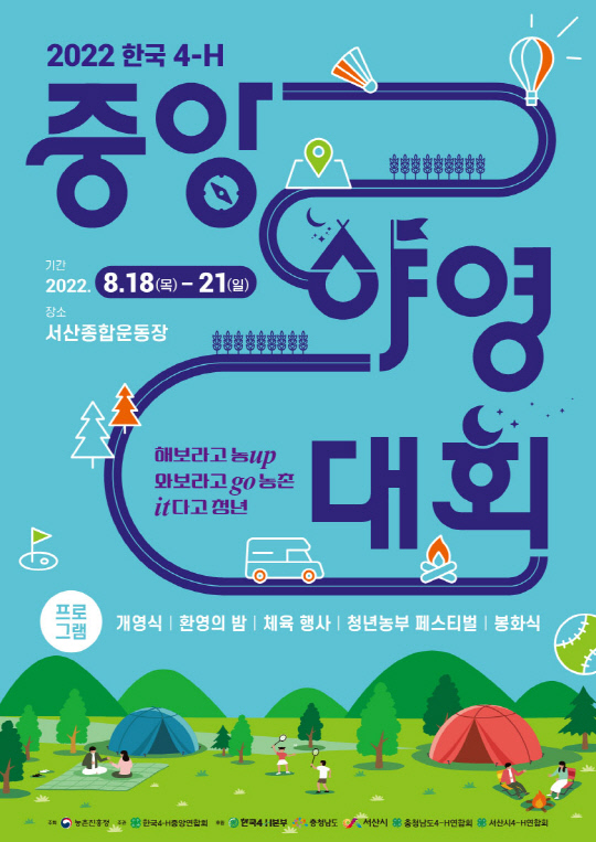 한국 4-H중앙야영대회 포스터. 사진=서산시 제공