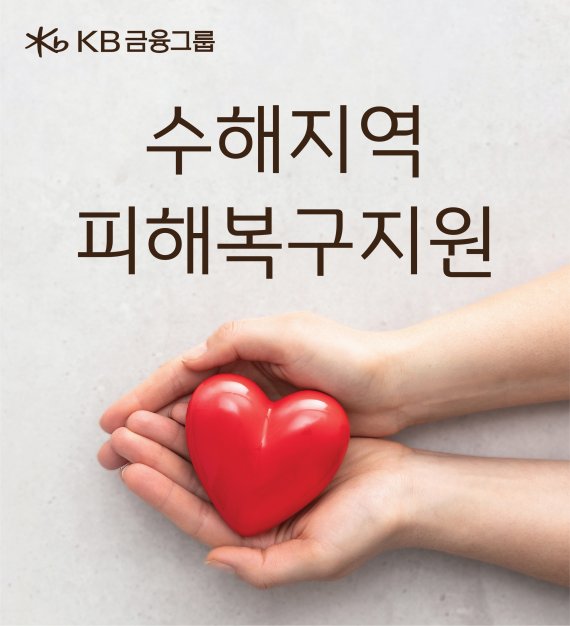 KB금융그룹의 수해지역 피해복구지원 관련 포스터. KB국민은행 제공