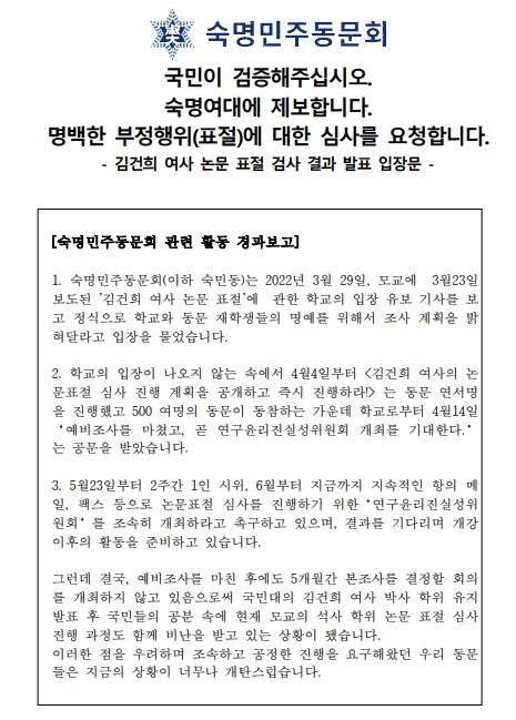 숙명여대 민주동문회 입장문