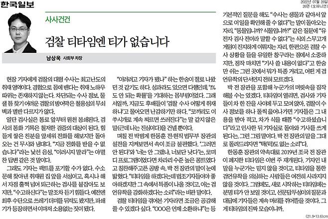 ▲ 7월28일, '티타임'의 검찰 견제 기능을 강조한 한국일보
