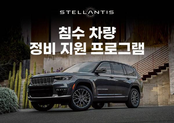 지프·크라이슬러·피아트·닷지·푸조·시트로엥, 침수차 긴급 정비 지원 [사진제공=스텔란시트코리아]