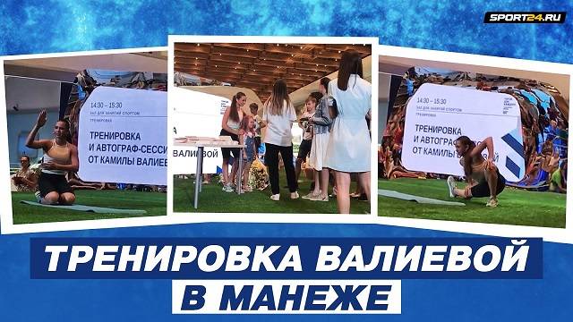 카밀라 발리예바는 러시아도핑방지위원회가 세계반도핑기구 보고서를 제출한 전날 모스크바에서 피겨스케이팅 관련 운동 시범을 보이고 팬 사인회를 열었다. 사진=‘스포르트 드밧차티 체티레’ 영상 섬네일