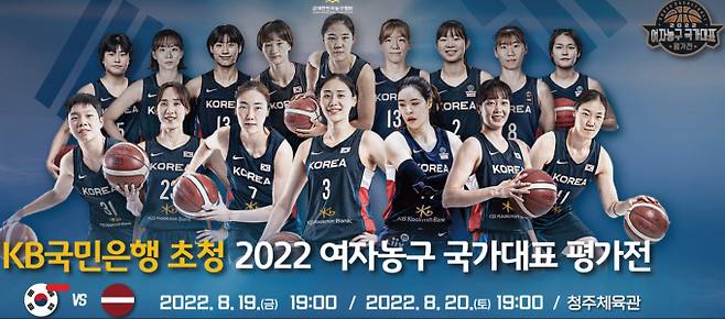 한국 여자농구 대표팀의 오는 9월 FIBA 여자 농구 월드컵을 대비한 평가전 입장권 예매가 시작된다. /사진=대한민국농구협회 홈페이지
