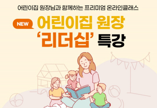 삼성복지재단 어린이집 원장 리더십 특강 :