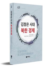 신간 '김정은 시대 북한경제' [성균중국연구소 제공. 재판매 및 DB 금지]