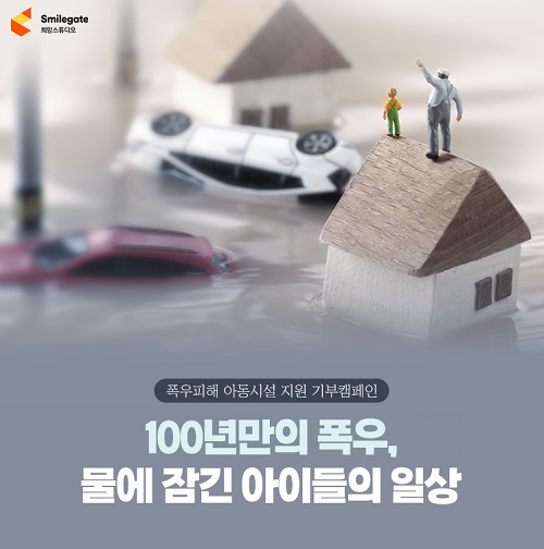 희망스튜디오 폭우 피해 아동시설 지원 기부 캠페인 이미지 /스마일게이트 제공