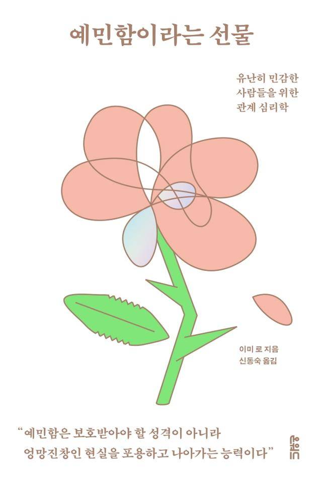 이미로 '예민함이라는 선물'
