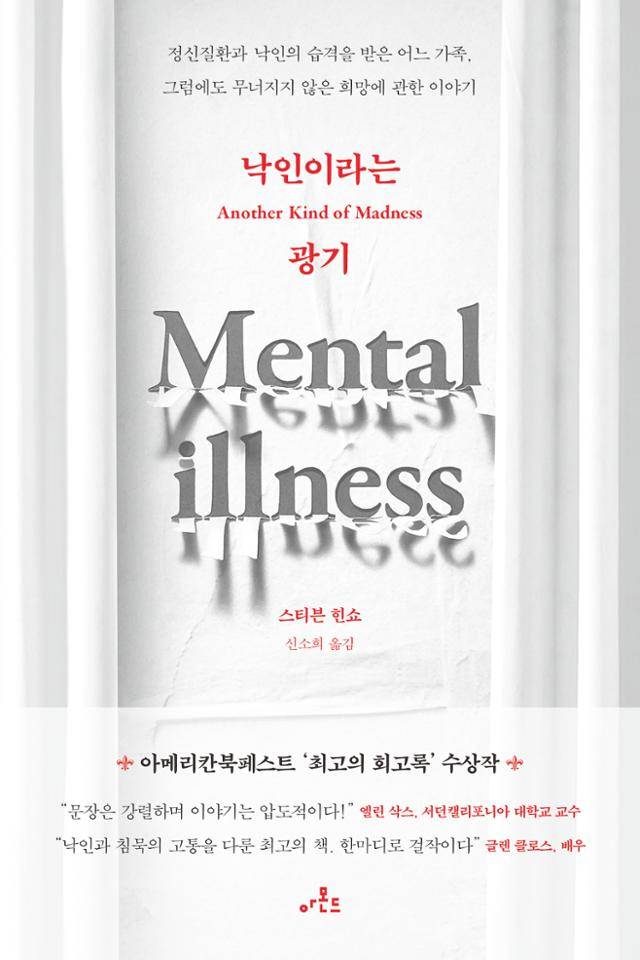 낙인이라는 광기·스티븐 힌쇼 지음·신소희 옮김·아몬드 발행·453쪽·2만5,000원