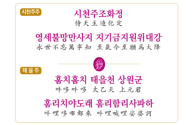증산도 선(仙) 수행은 천지 기운을 받아내리는 시천주주, 우주 천지의 모든 약(藥) 기운을 받아내리는 태을주 주문을 읽고 또 읽는 것에서 시작한다.