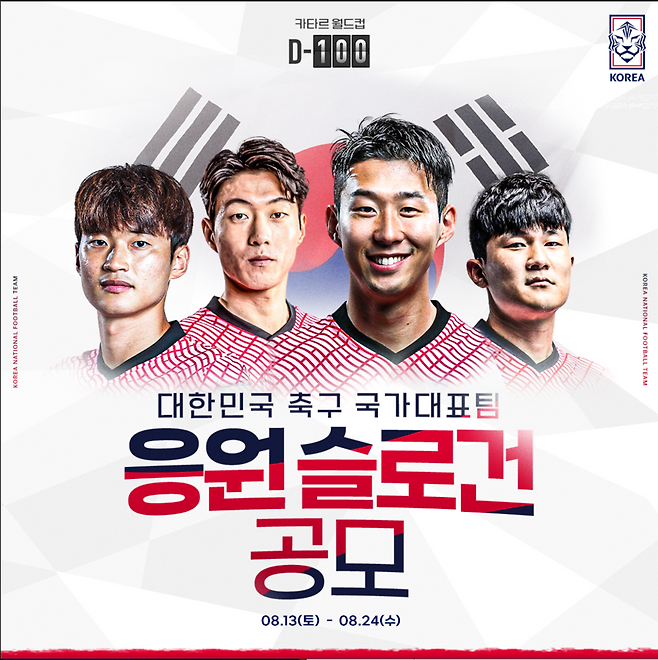 ▲ 대한축구협회(KFA)가 2022 카타르월드컵 응원 문구를 공모한다. 기간은 13일부터 24일 까지다. ⓒ대한축구협회
