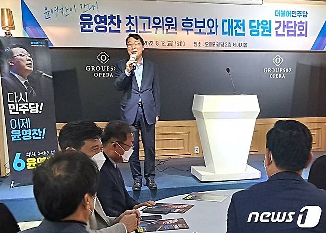 더불어민주당 윤영찬 최고위원 후보가 12일 대전 서구 탄방동 더오페라웨딩컨벤션에서 열린 지역 당원들과 간담회에서 자신의 정견을 발표하고 있다. ⓒ뉴스1 최일 기자