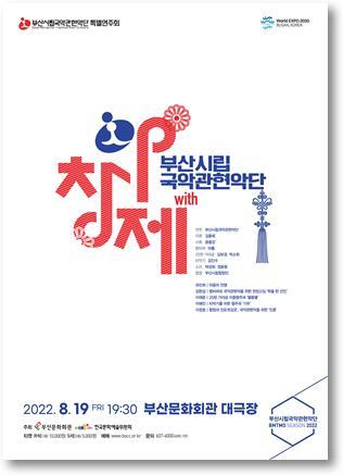 '부산시립국악관현악단 with 아창제' 포스터. (한국문화예술위원회 제공) ⓒ 뉴스1