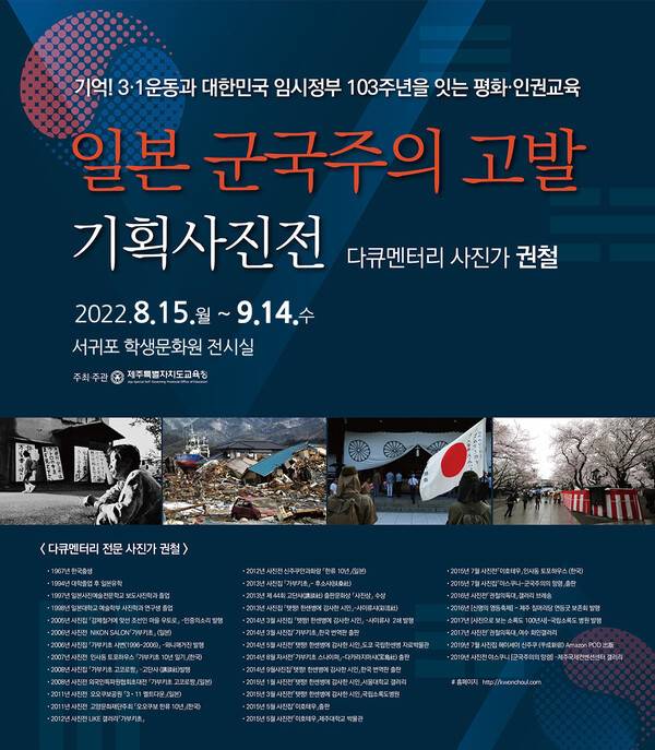 제주도교육청은 15일부터 9월16일까지 서귀포학생문화원에서 '일본 군국주의 고발 기획사전전'을 연다고 13일 밝혔다.(제주도교육청 제공)