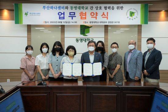 전호환 동명대총장(왼쪽에서 5번째)과 김정환 부산하나센터장(왼쪽에서 4번째) 등 두 기관 관계자들이 새터민 가족 진로탐색과 진학, 취업 등을 지원하는 내용의 협약을 맺고 있다.