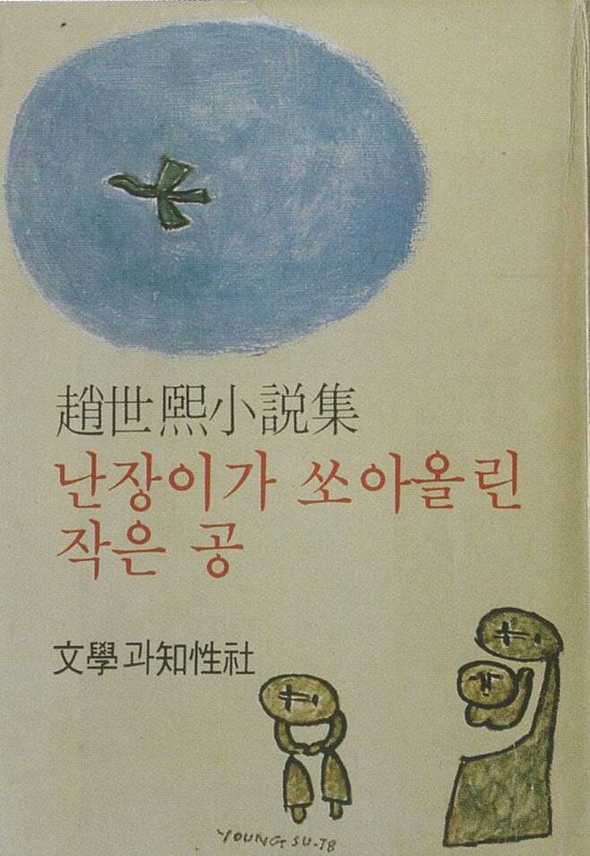 조세희 소설집, ‘난장이가 쏘아올린 작은 공’ (1978). 표지그림: 백영수