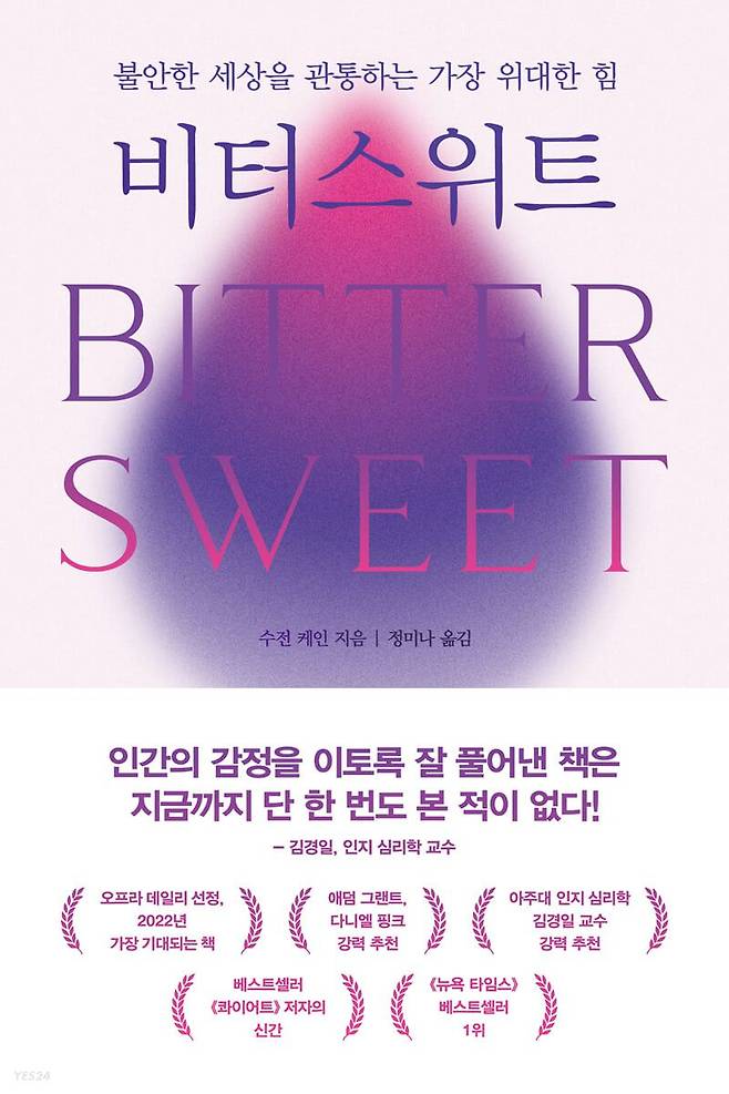 슬픔을 공부하는 기쁨으로 충만한 수전 케인의 '비터스위트'.