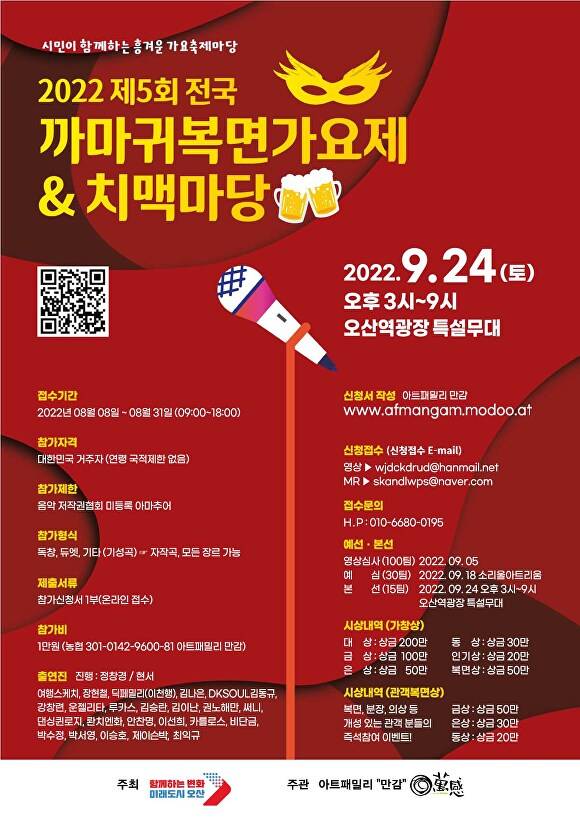 '제5회 전국 까마귀복면가요제' 포스터 [사진=오산시청]