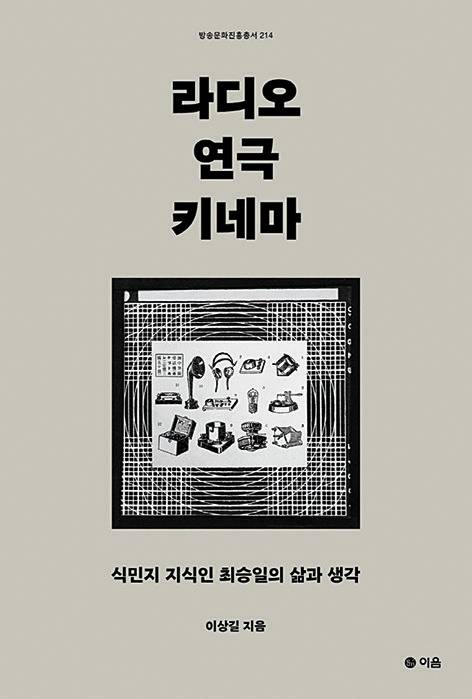 라디오 연극 키네마-식민지 지식인 최승일의 삶과 생각