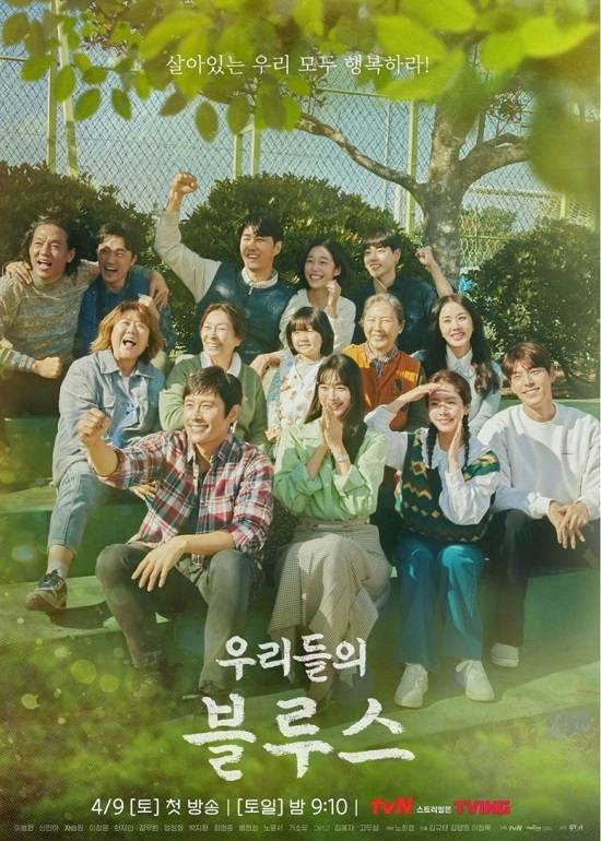 `우리들의 블루스` 포스터.<사진 제공=tvN>