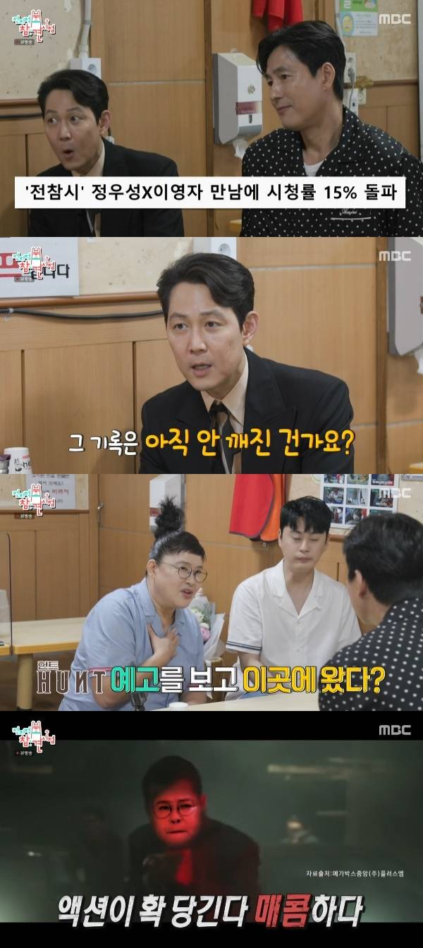 이정재 정우성 이영자 / 사진=MBC 전지적 참견 시점