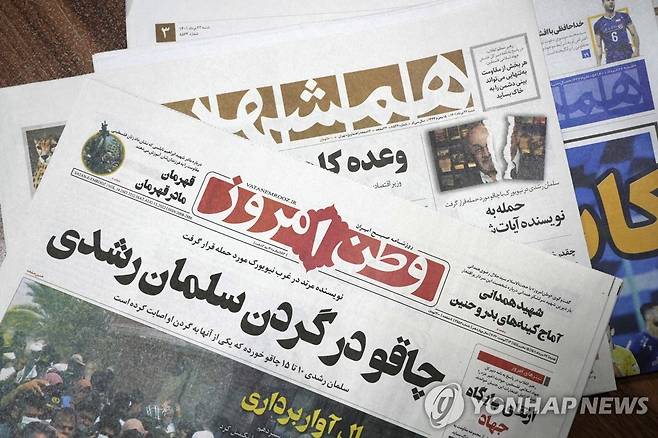루슈디 피습 1면에 전하는 이란 매체들 [AP 연합뉴스 자료사진. 재판매 및 DB 금지]