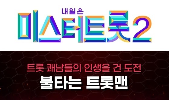 TV조선, MBN '불타는 트롯맨' 공식 홈페이지 ⓒ 뉴스1