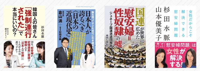 스기타 미오 일본 자민당 의원이 공동 저술한 각종 혐한·극우 서적의 일부. 일본군 위안부 피해를 '거짓말'이라고 주장한다. 스기타 미오 공식 홈페이지 캡처