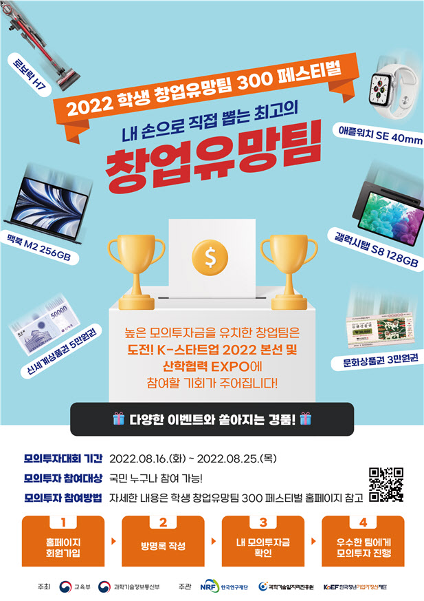 ‘2022 학생 창업유망팀 300 페스티벌’ 포스터.(자료=과학기술정보통신부)