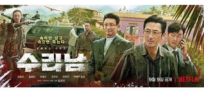 넷플릭스 수리남 포스터