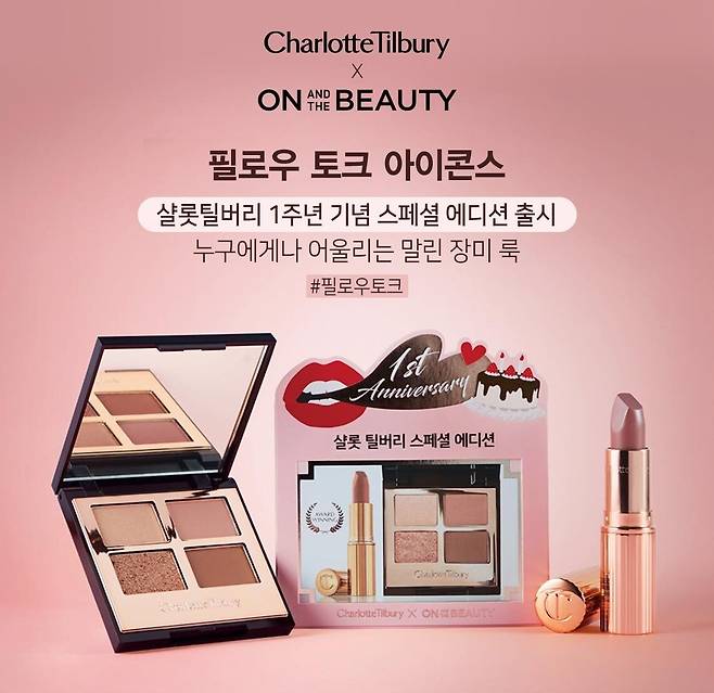 롯데온 온앤더뷰티X샬롯틸버리 단독 컬래버레이션 상품(롯데온 제공)