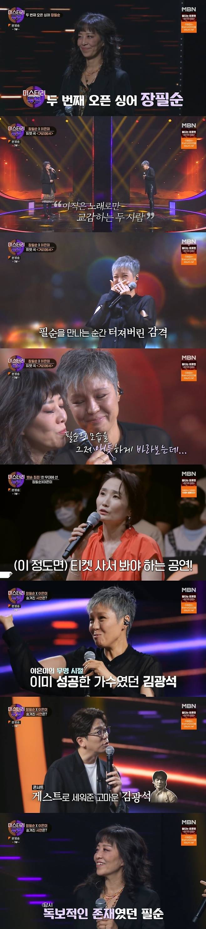 MBN '미스터리 듀엣' 캡처