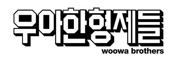 우아한형제들 로고.