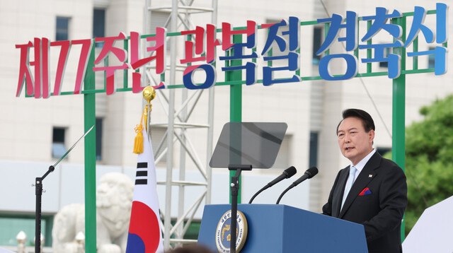 윤석열 대통령이 15일 서울 용산 대통령실 청사 잔디마당에서 열린 제77주년 광복절 경축식에서 축사하고 있다. 연합뉴스