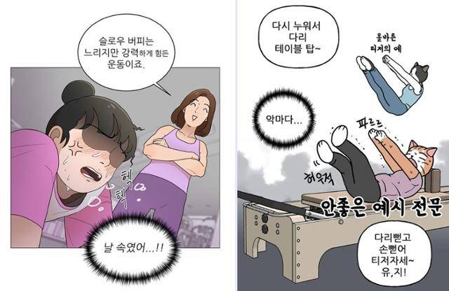 웹툰 '여성전용헬스장 진달래짐'(왼쪽)과 '나도 있어! 근육' 속 주인공들이 각각 헬스와 필라테스를 시작한 후 힘들어하는 모습을 보며 독자들은 공감 댓글을 많이 올린다. 네이버웹툰·카카오웹툰 캡처
