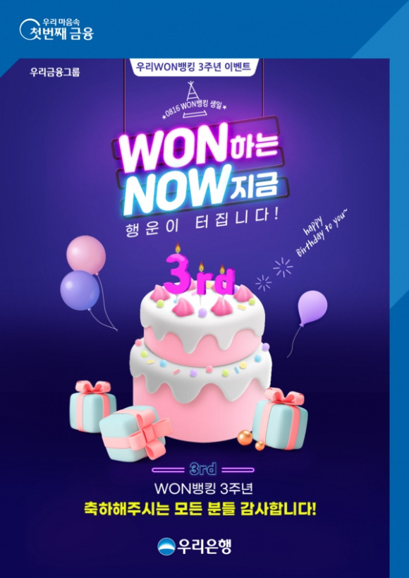 우리은행 WON뱅킹 출시 3주년 기념 이벤트 포스터 [사진=우리은행]