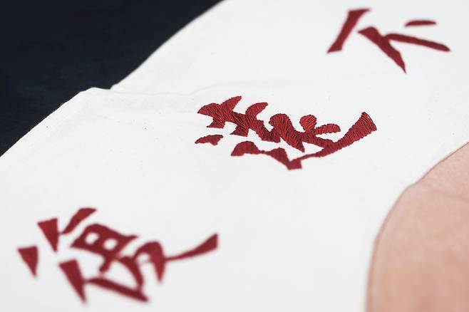 자수로 된 불원복 글자. 김경록 기자