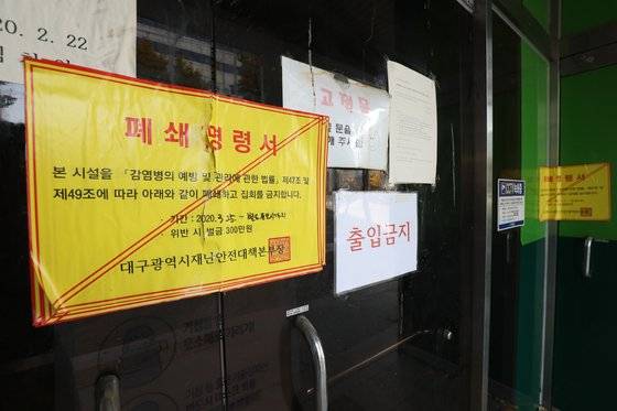 지난 2020년 11월 대구 남구 대명동 신천지 대구교회 건물 출입문에 폐쇄명령서가 붙어있다. 뉴스1