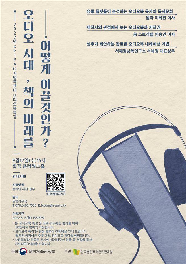 [서울=뉴시스] 2022년 KPIPA 디지털북센터 오디오북 특강 포스터 (사진=한국출판문화산업진흥원 제공) 2022.08.15. photo@newsis.com *재판매 및 DB 금지