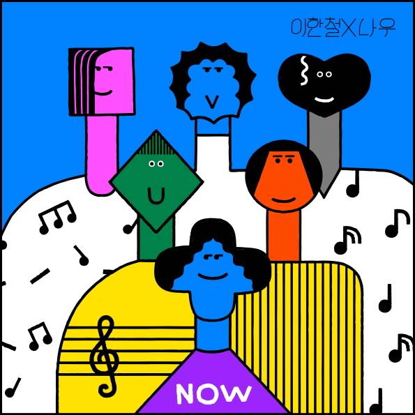 나우(나를있게하는우리)