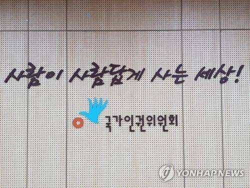 국가인권위원회 [연합뉴스 자료사진]