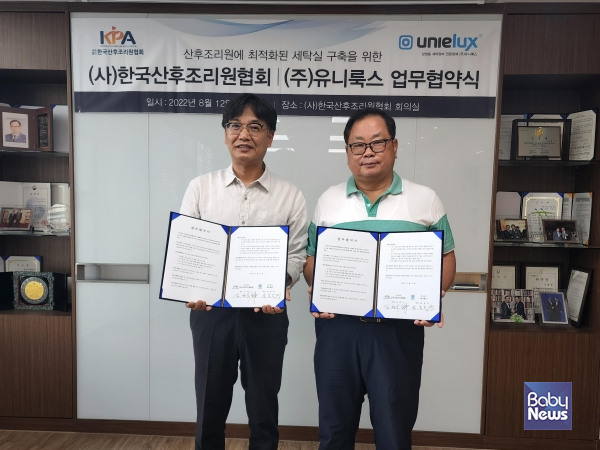 (사)한국산후조리원협회-(주)유니룩스 업무협약 체결. ⓒ한국산후조리원협회