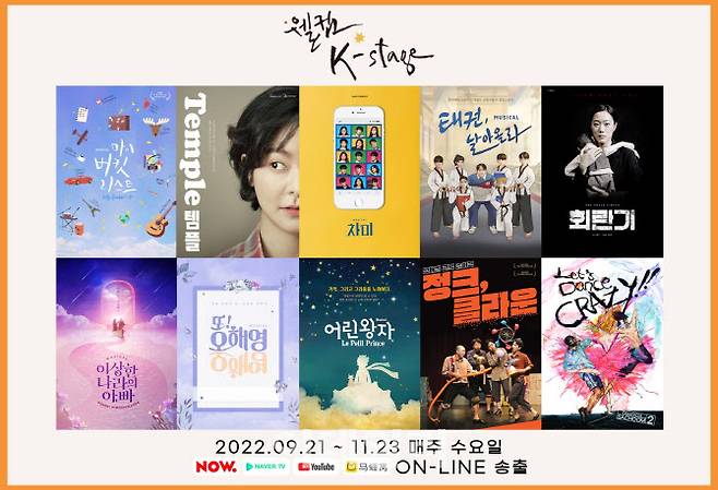 ‘2022 웰컴 대학로’ 중 ‘웰컴 K-스테이지’ 프로그램 라인업. (사진=한국관광공사)