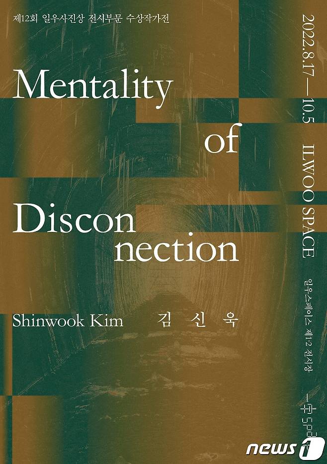 제12회 일우사진상 전시 부문 수상작 김신욱 개인전 'Mentality of Disconnection' 포스터(일우스페이스 제공). ⓒ 뉴스1