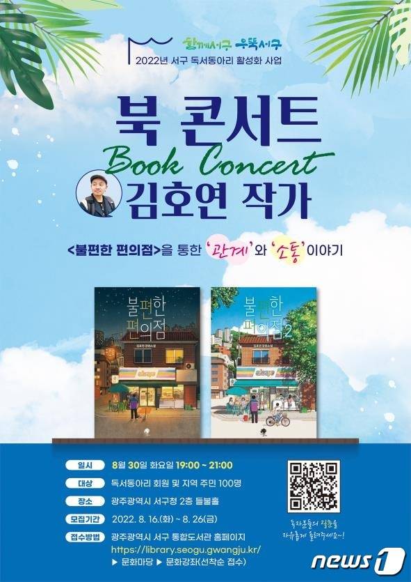 불편한 편의점 북 콘서트 포스터. (광주 서구 제공) 2022.8.16/뉴스1