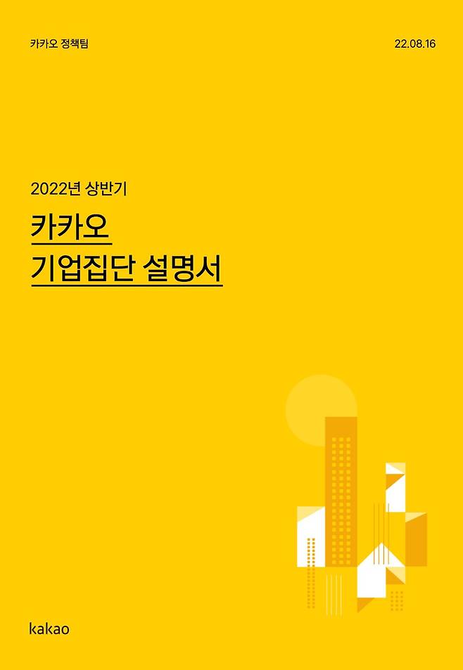 카카오가 6일 발행한 기업집단 설명서. /카카오