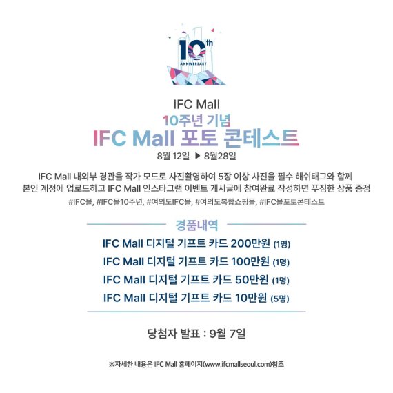IFC몰, 10주년 기념 포토 콘테스트 개최